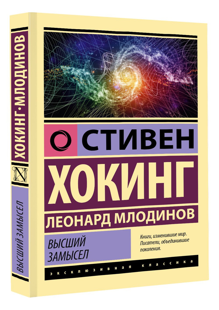 Высший замысел | Хокинг Стивен, Млодинов Леонард #1