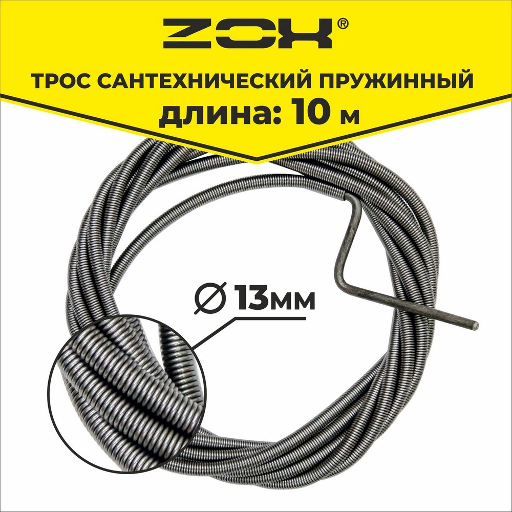 Трос сантехнический 10 м (13 мм.) ZOX #1