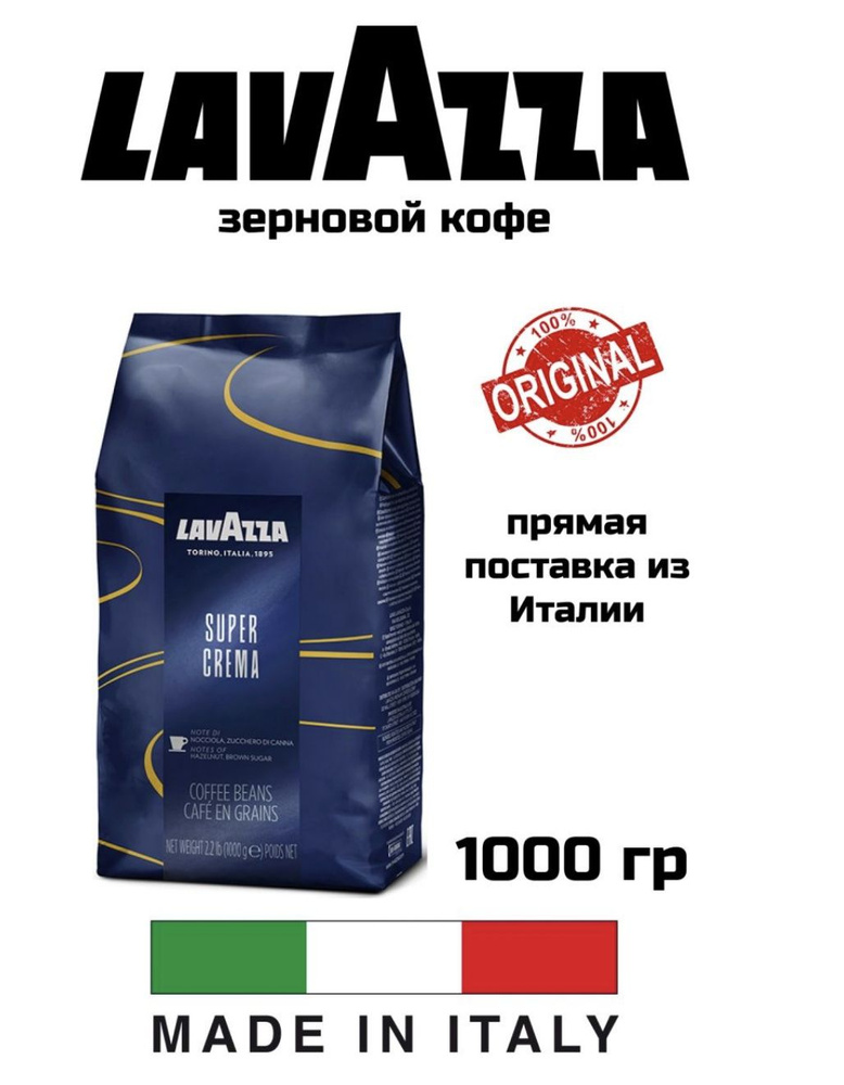 Кофе в зернах LAVAZZA SUPER Crema 1кг #1