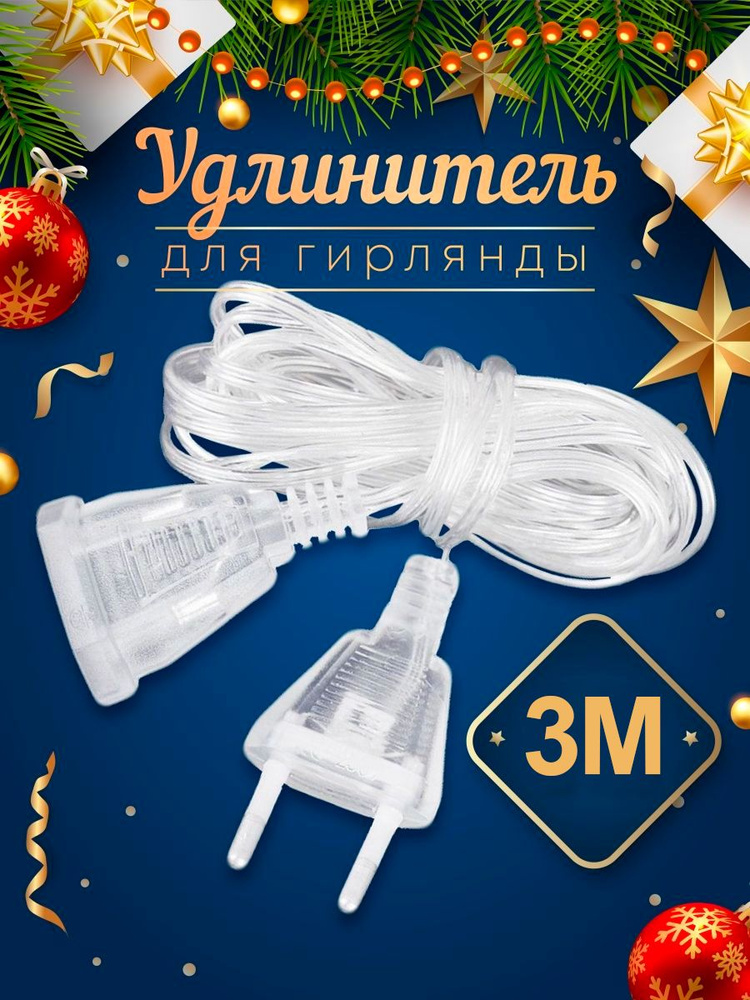 Удлинитель для гирлянд, переходник для гирлянд прозрачный 3 метра  #1