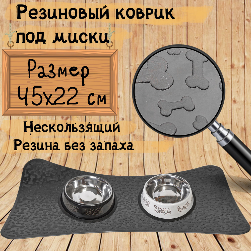 Коврик резиновый нескользящий под миски для кошек и собак, подстилка для посуды животных, черный, 45x22 #1