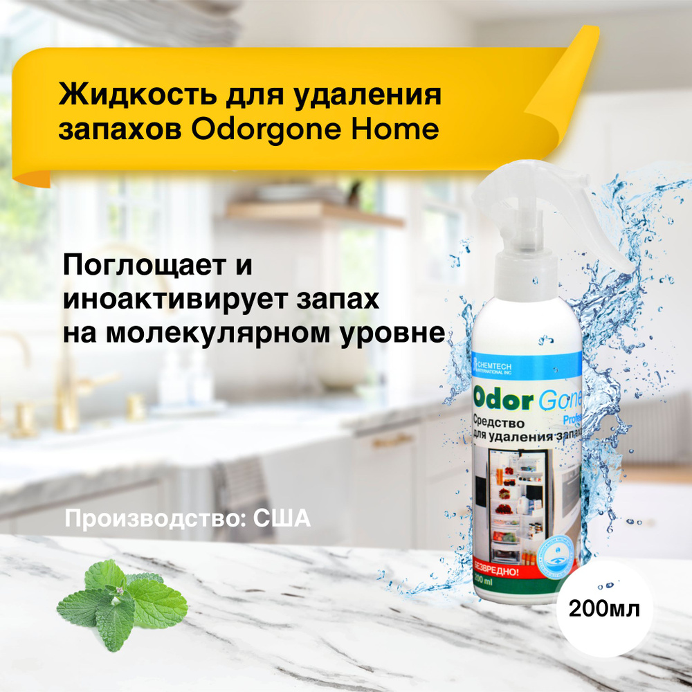 Жидкость для удаления запаха OdorGone "Home", 200 мл #1