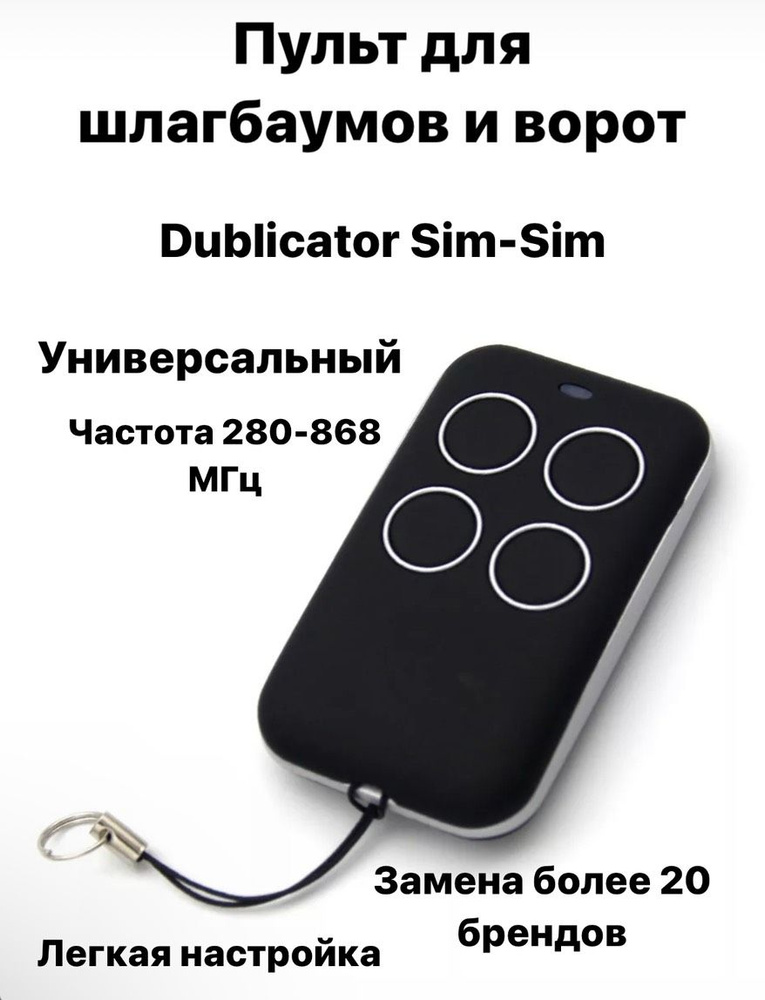 Пульт для шлагбаумов и ворот DUBLICATOR ДУБЛИКАТОР SIM-SIM Rolling #1