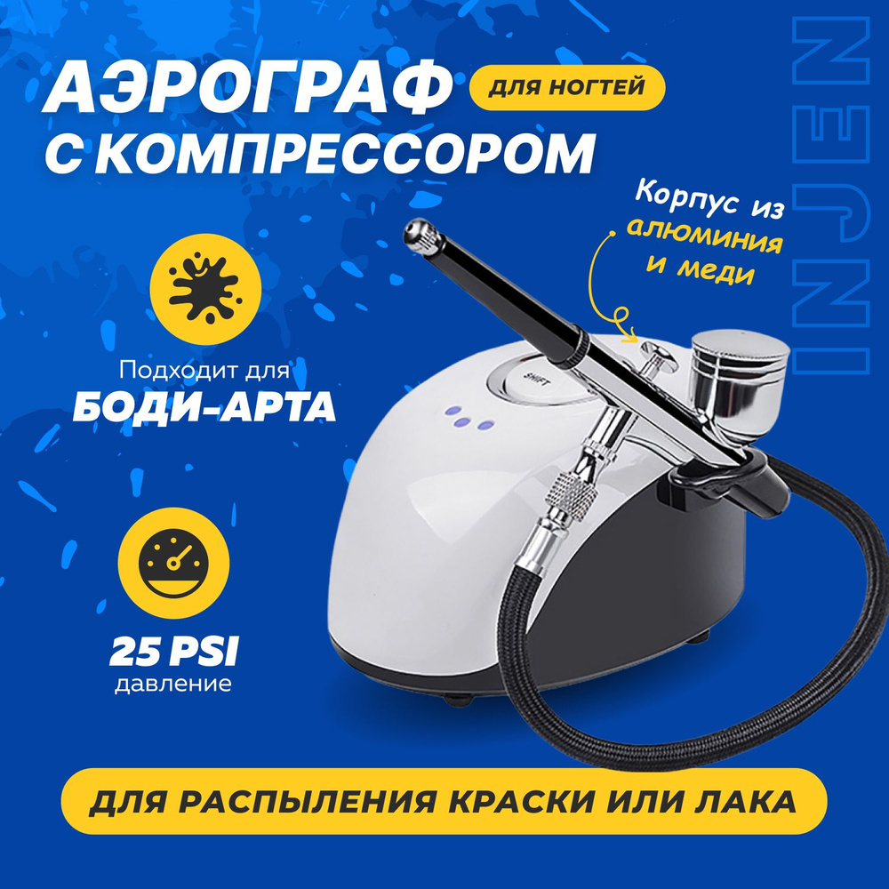 Аэрограф для маникюра Устройство для введения бытовой эссенции; прибор ...