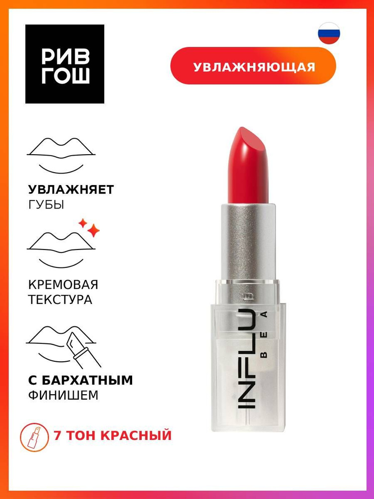 INFLUENCE BEAUTY Губная помада стик Influence увлажняющая, 4 г, 07 Красный  #1