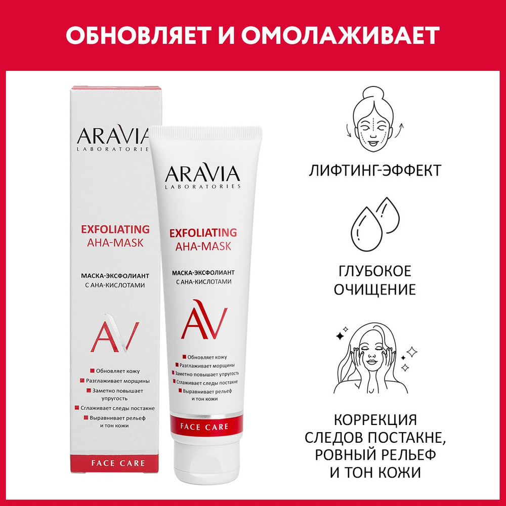 ARAVIA Laboratories Маска-эксфолиант с AHA-кислотами Exfoliating Aha-Mask, 100 мл  #1