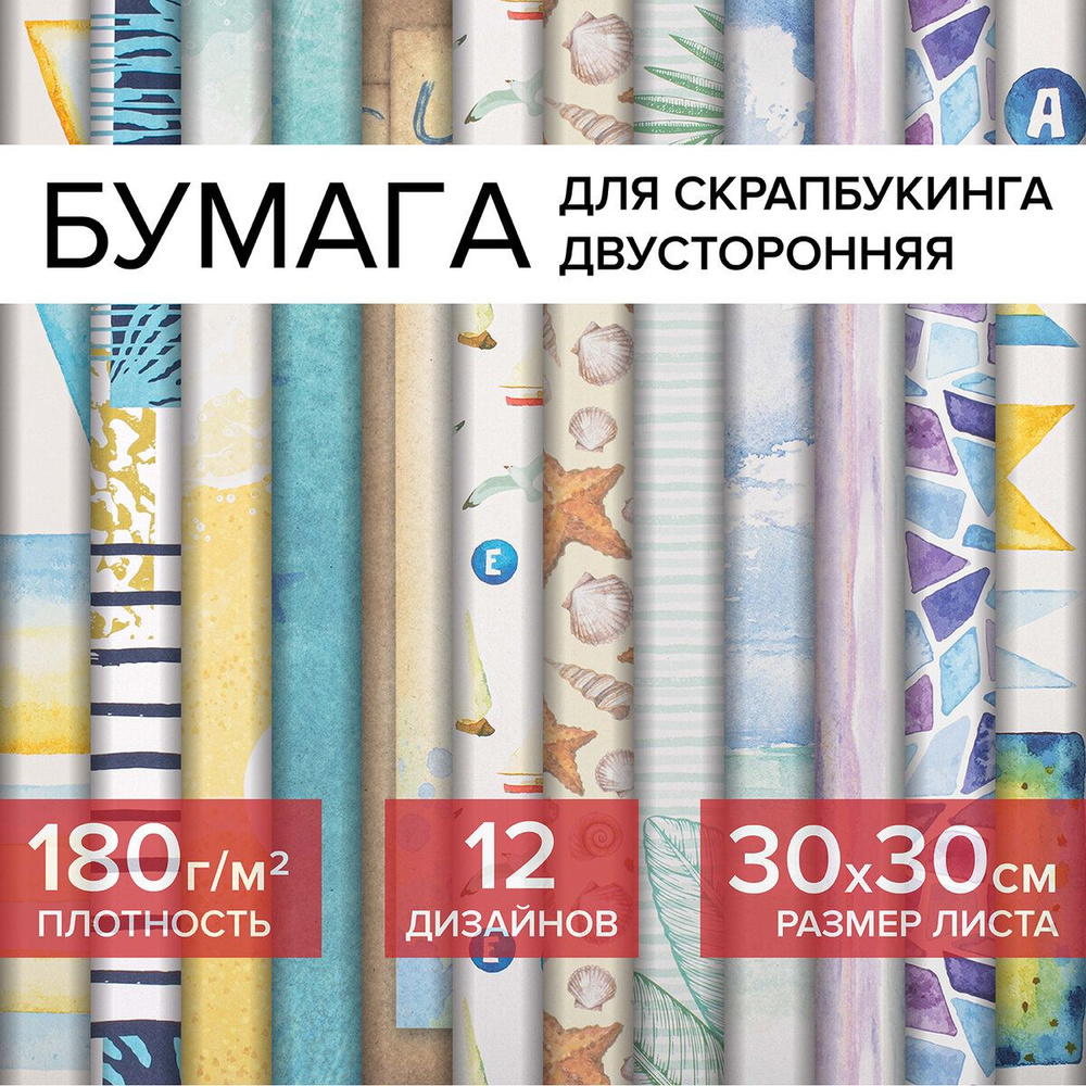 Цветная Washi-бумага для скрапбукинга 30х30 см Путешествие, двусторонняя, 12 дизайнов, 180 г/м2, Остров #1