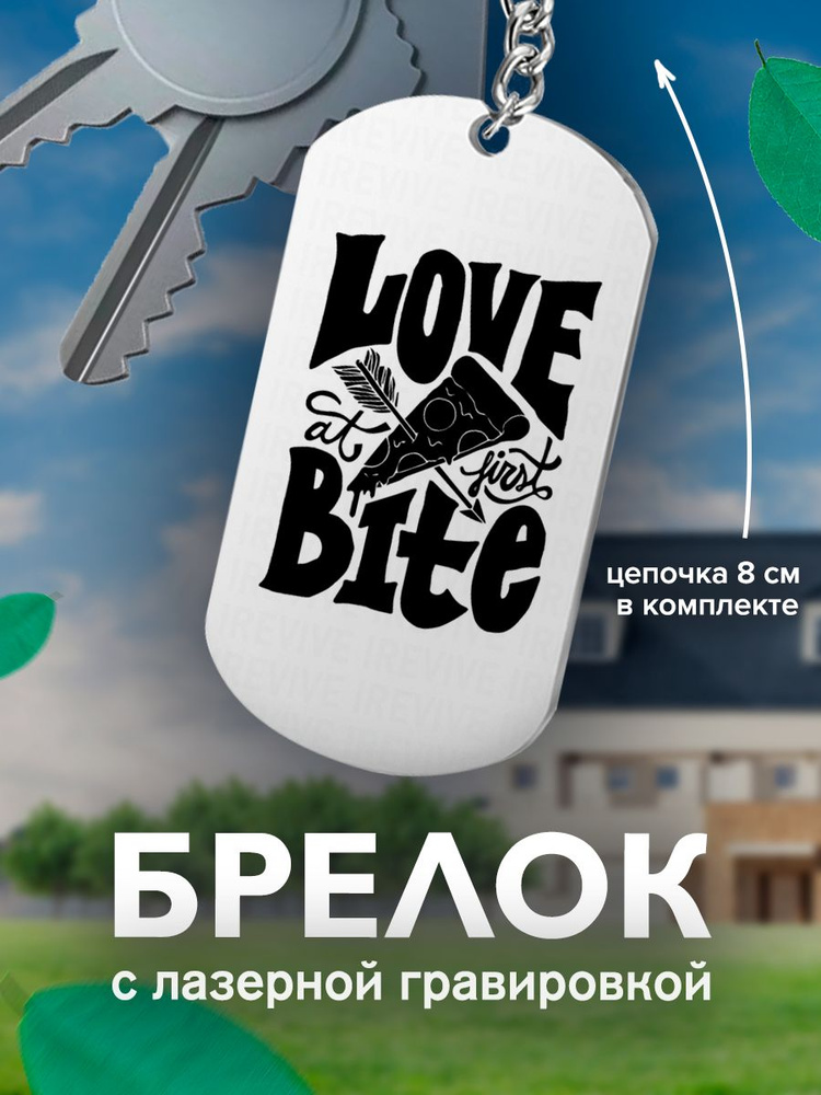 Брелок, подвеска мужская, love bite пицца #1