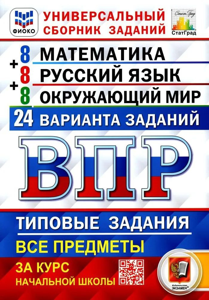 ВПР. Математика. Русский язык. Окружающий мир. 4 класс. 24 варианта ...