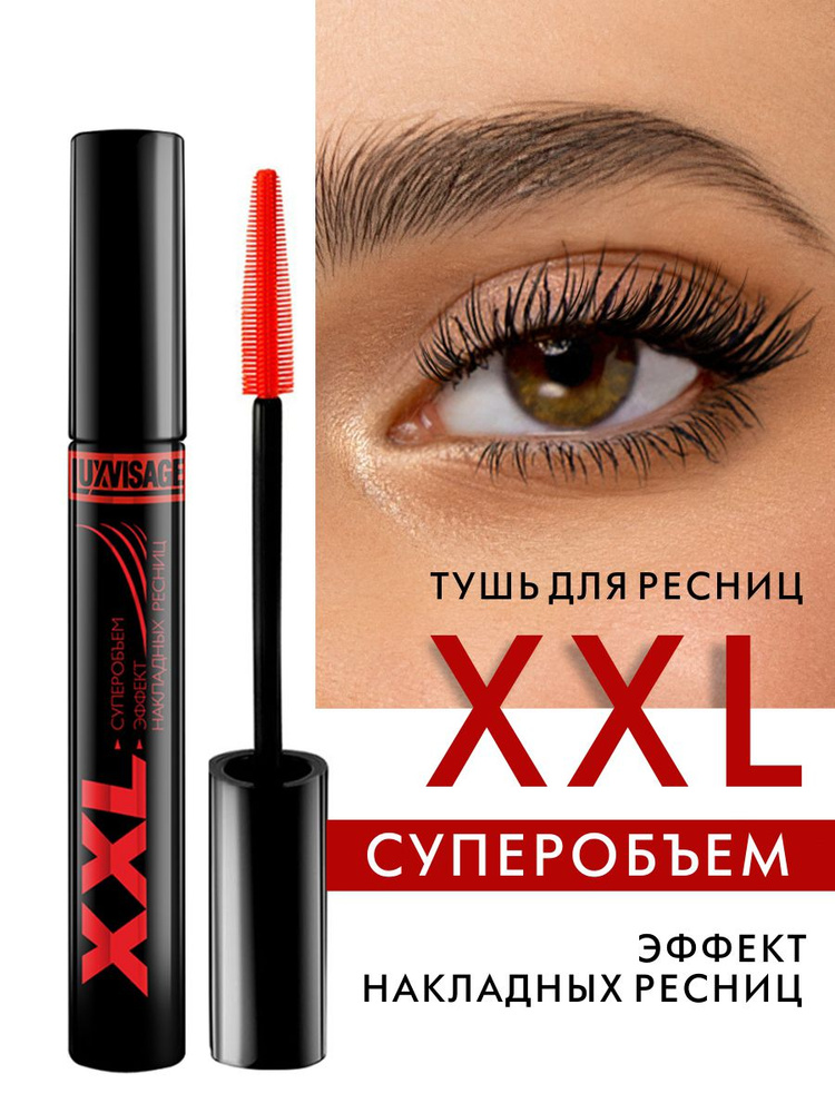 Тушь для ресниц XXL LUXVISAGE Суперобъем эффект накладных ресниц 9 г  #1