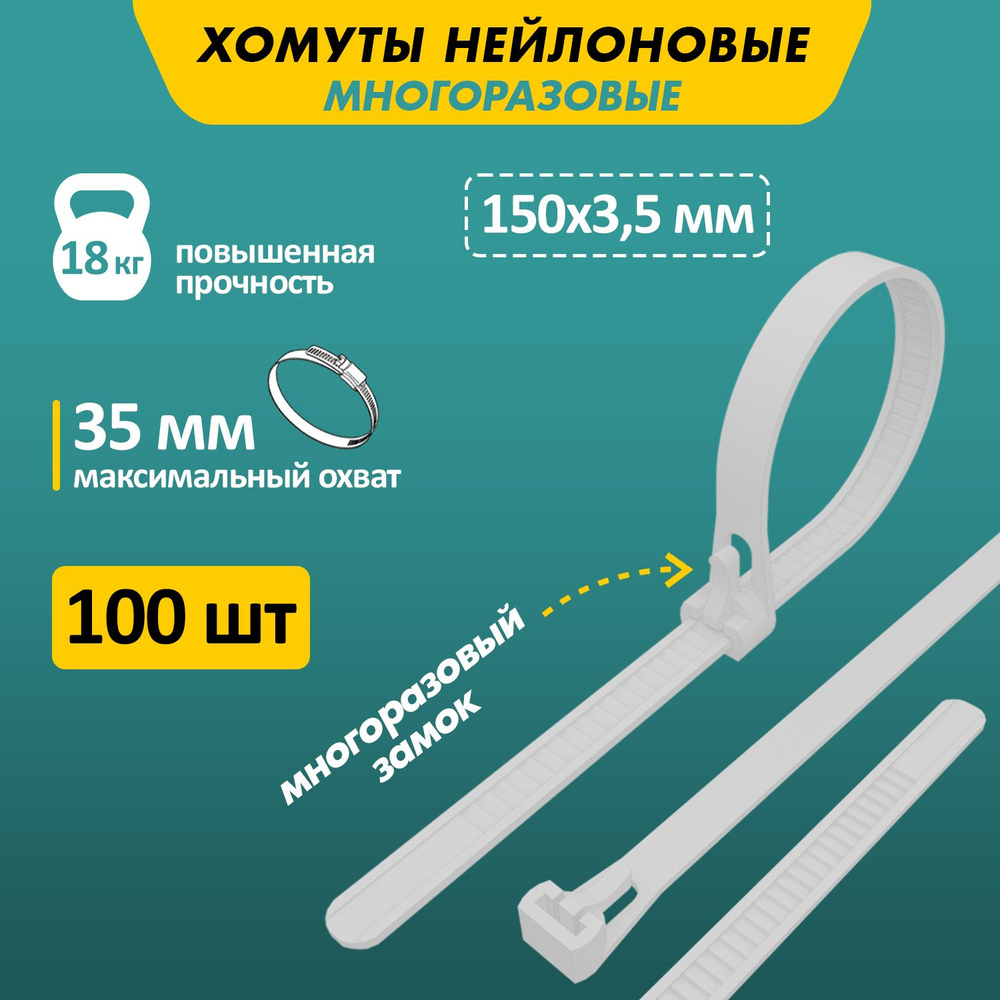 Хомуты пластиковые для фиксации кабелей Rexant REXANT 150x3,5 мм, 100 шт  #1