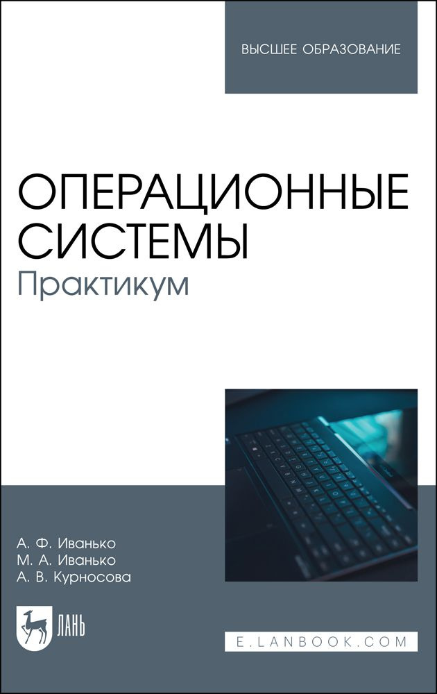 Операционные системы. Практикум. Учебное пособие | Иванько Михаил Александрович, Иванько Александр Федорович #1