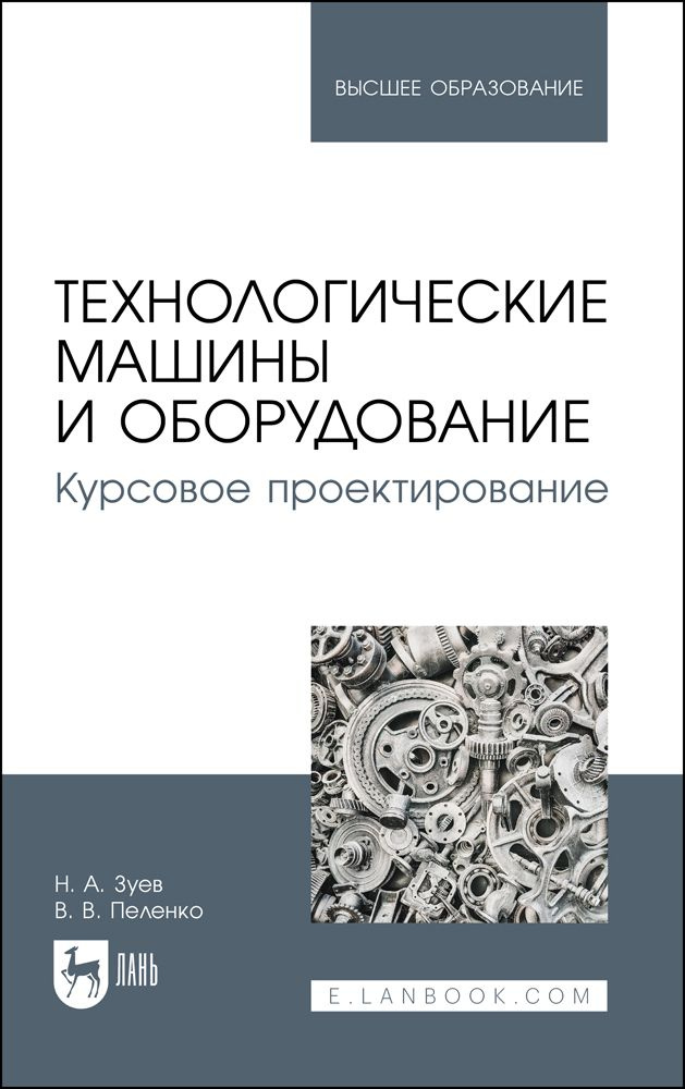 Технологические машины и оборудование. Курсовое проектирование. Учебное пособие для вузов | Пеленко Валерий #1