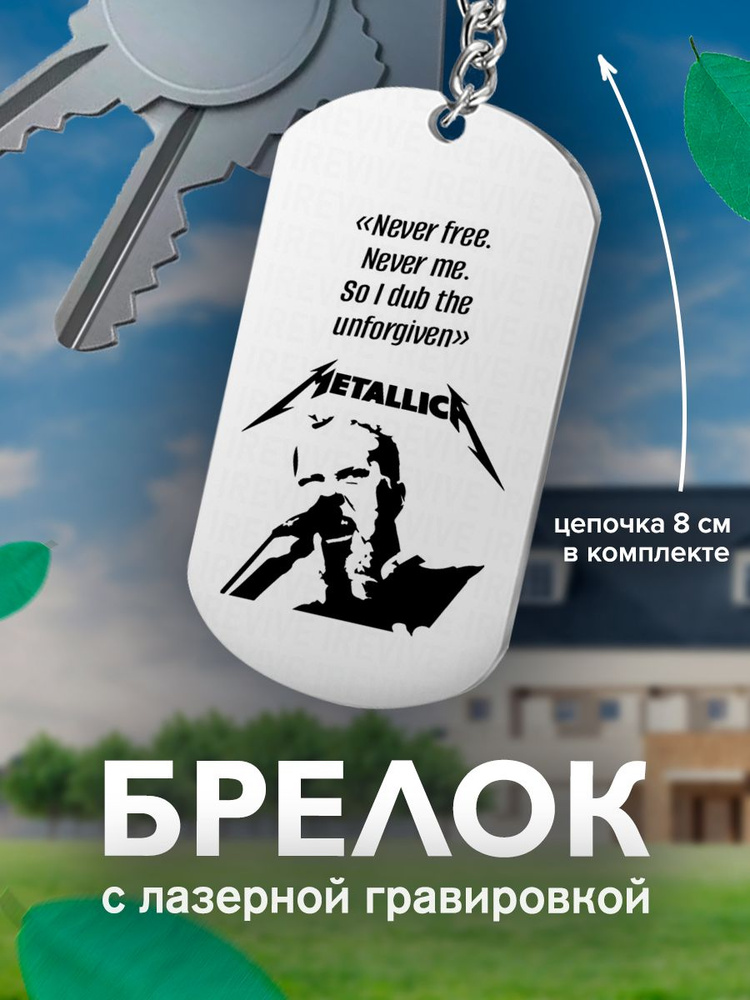 Брелок на ключи, односторонний, С Гравировкой Metallica Never Free  #1