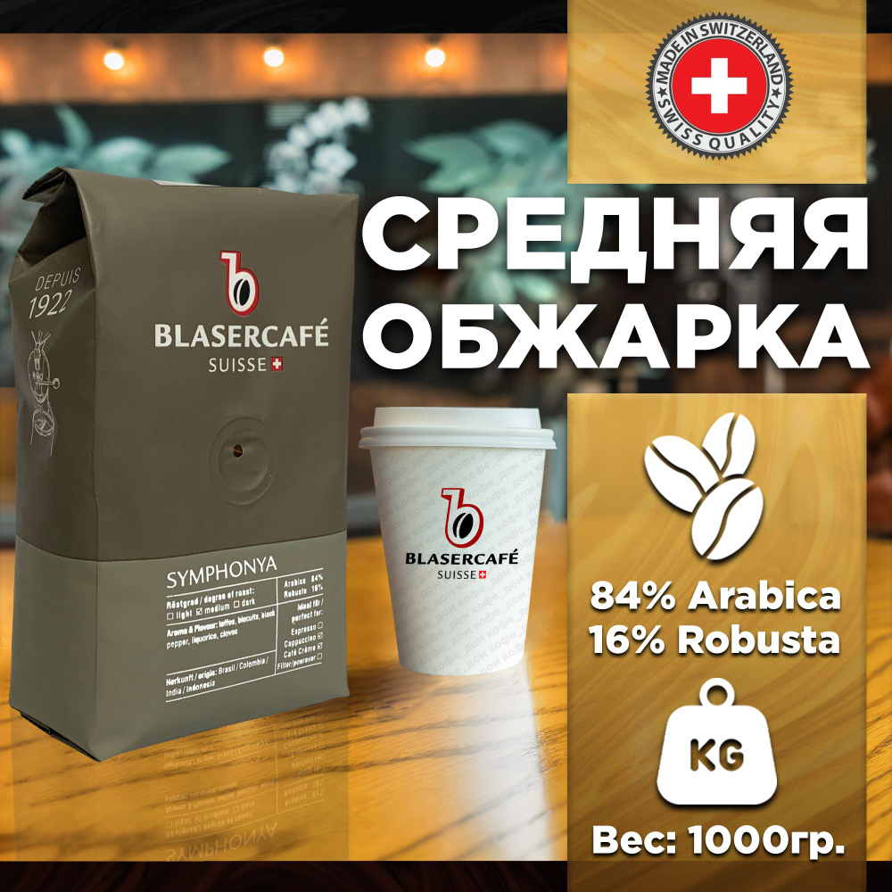 Кофе в зернах Blasercafe Symphony 84% арабика 16% Robusta 250гр. #1