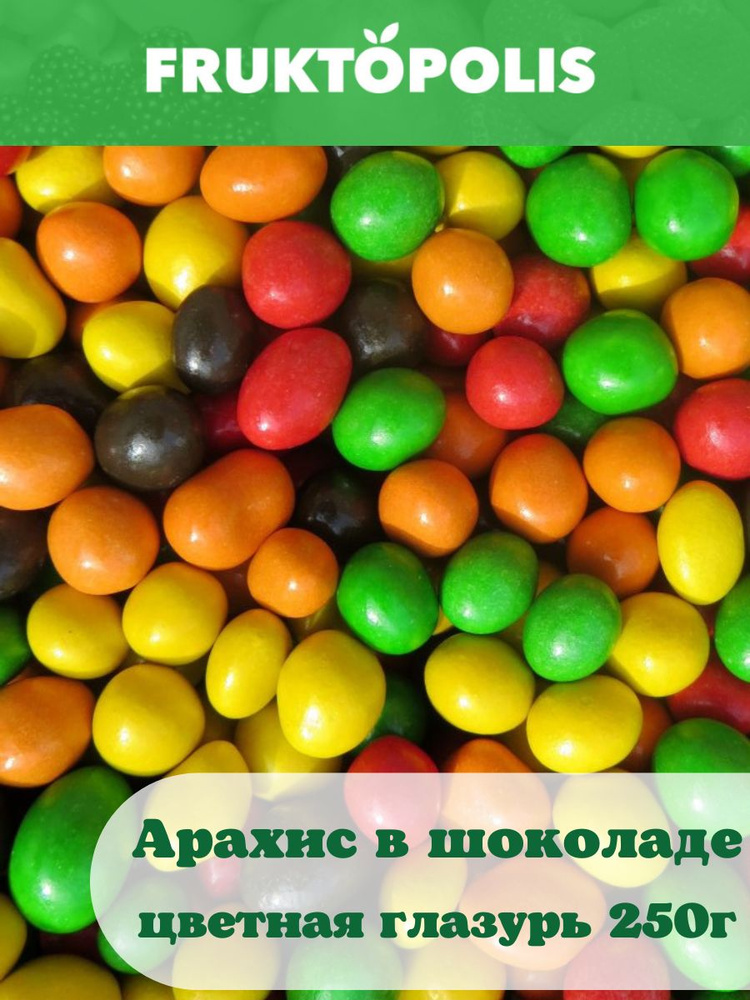 Арахис в цветной шоколадной глазури 250гр. Драже/конфеты арахис в шоколаде цветная глазурь 0.25 кг. Полезные #1