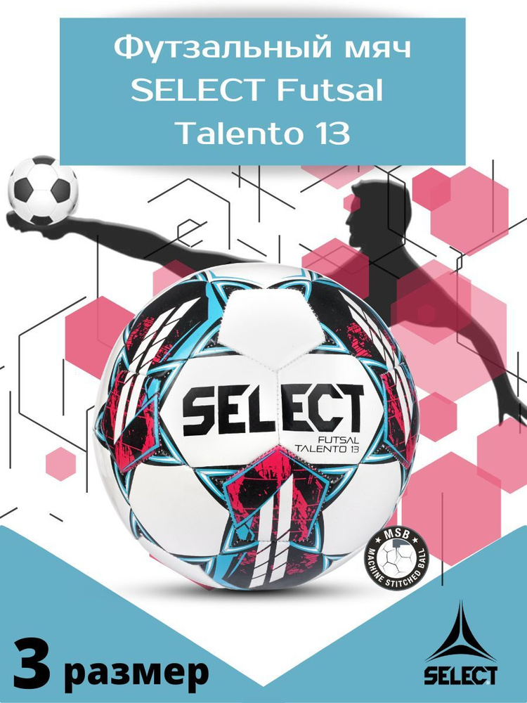 Футбольный Футзальный детский мяч Select Futsal Talento 13 v22, 57-59 см для юниоров 12-13 лет размер #1