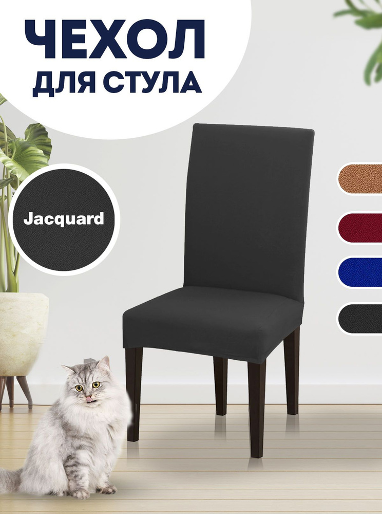 Чехол на стул, чехол для стула со спинкой Jacquard Черный #1