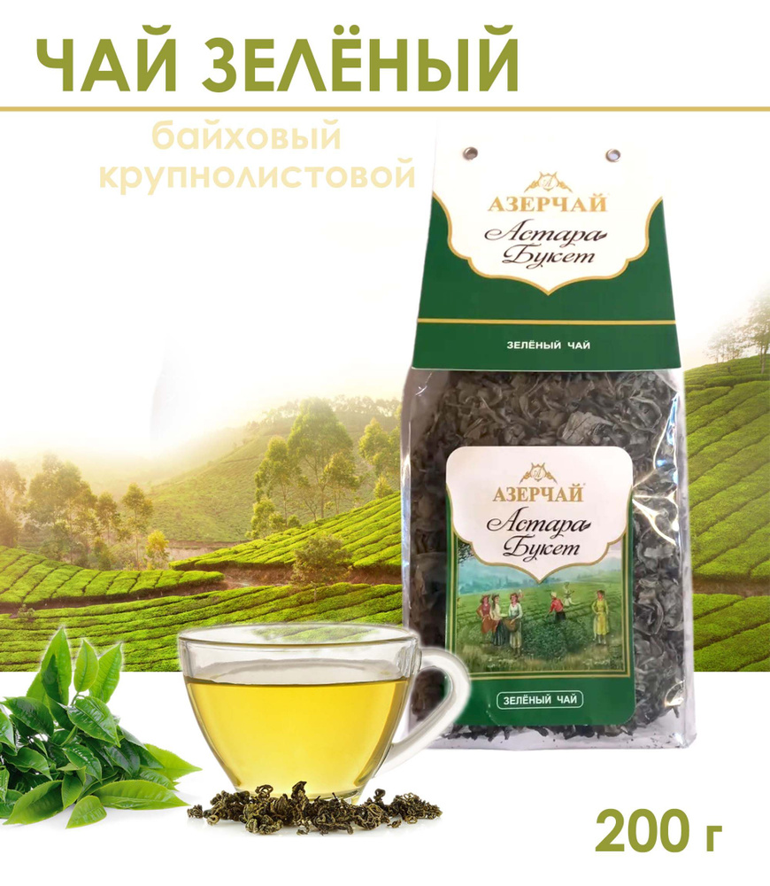 Чай зелёный байховый Азерчай Астара Букет, крупнолистовой, 200 г  #1