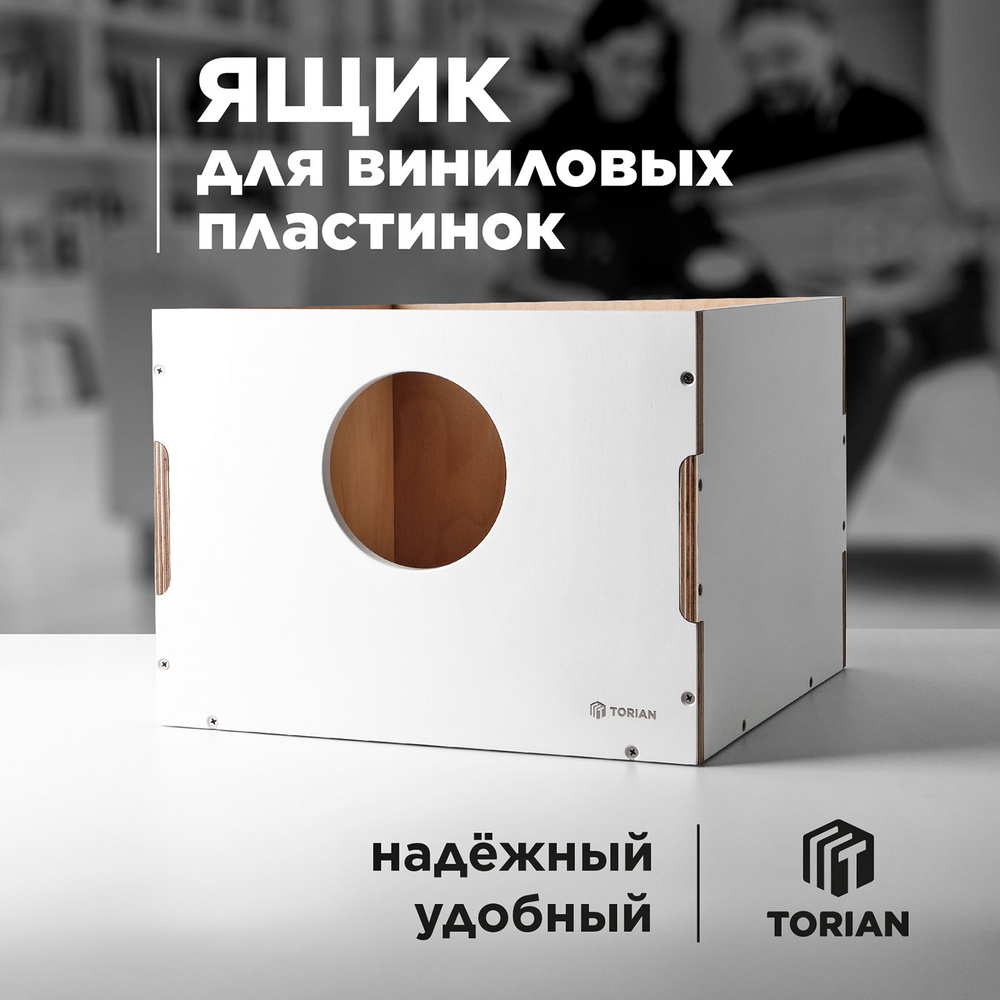 Ящик для хранения виниловых пластинок. TORIAN - Vinyl Box. Белый цвет  #1