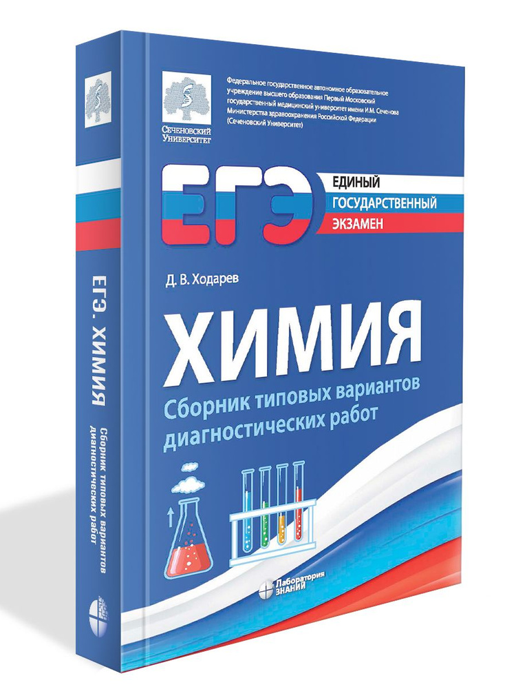 ЕГЭ. Химия. Сборник типовых вариантов диагностических работ 2 изд. | Ходарев Дмитрий Вячеславович  #1