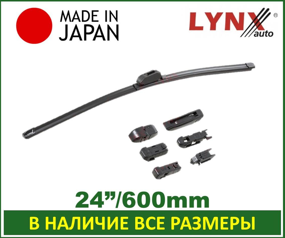 600 мм / 24" дюймов . Бескаркасная щетка стеклоочистителя Lynx (Япония) XF600 60 см. - 1 шт. ( тип креплений: #1