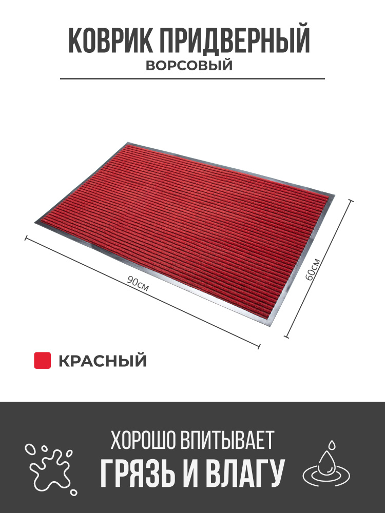 Коврик придверный грязезащитный, 60x90 см, красный #1