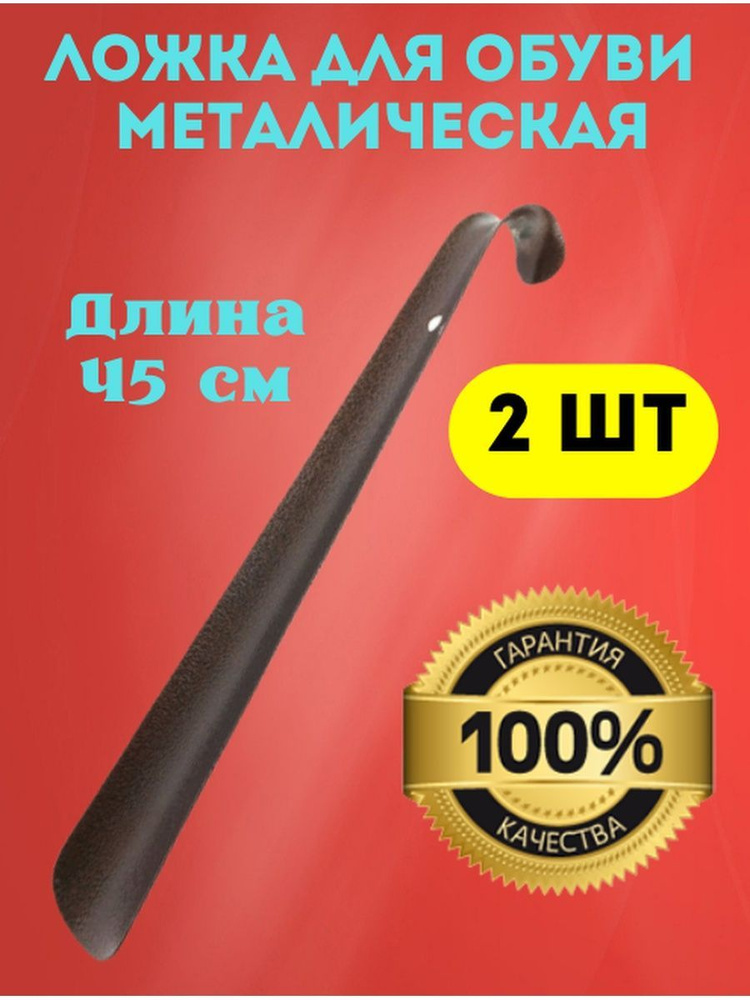 Лиана Ложка/рожок для обуви Металл, 45 см #1