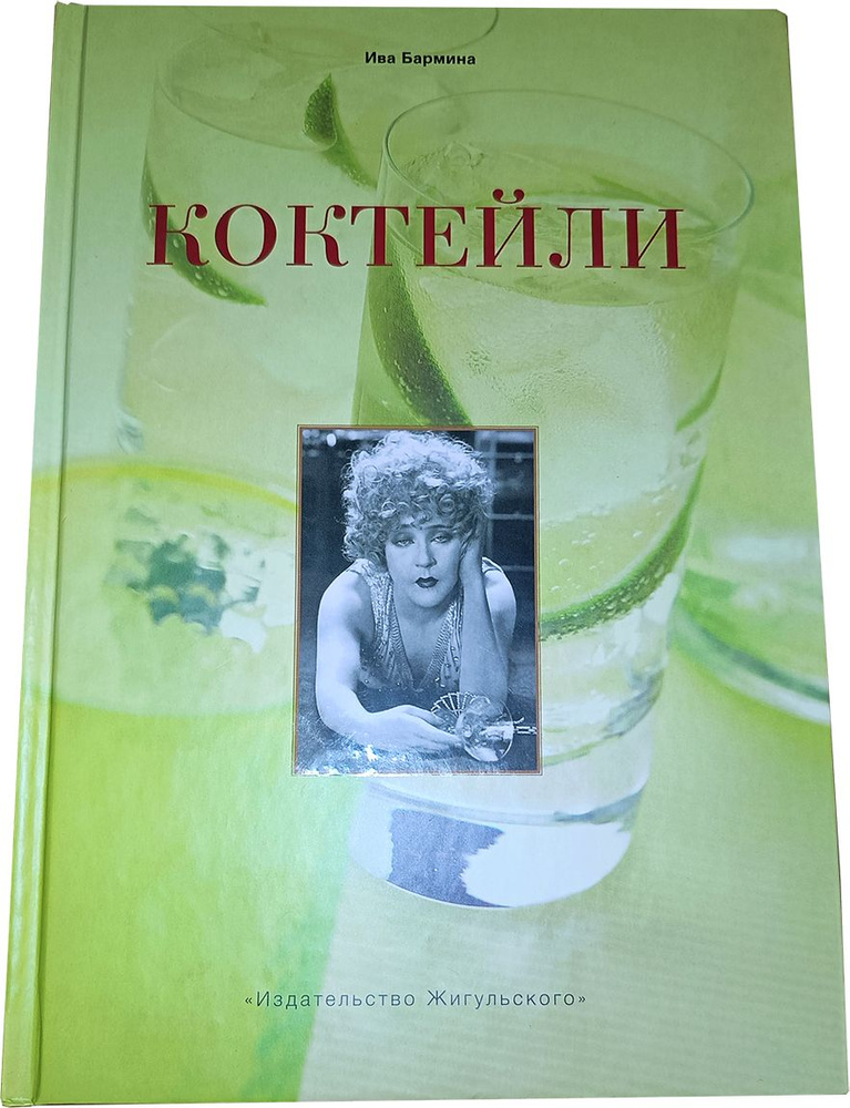 Коктейли мира. Искусство бармена. 296 стр. 2003 г. | Бармина Ива  #1