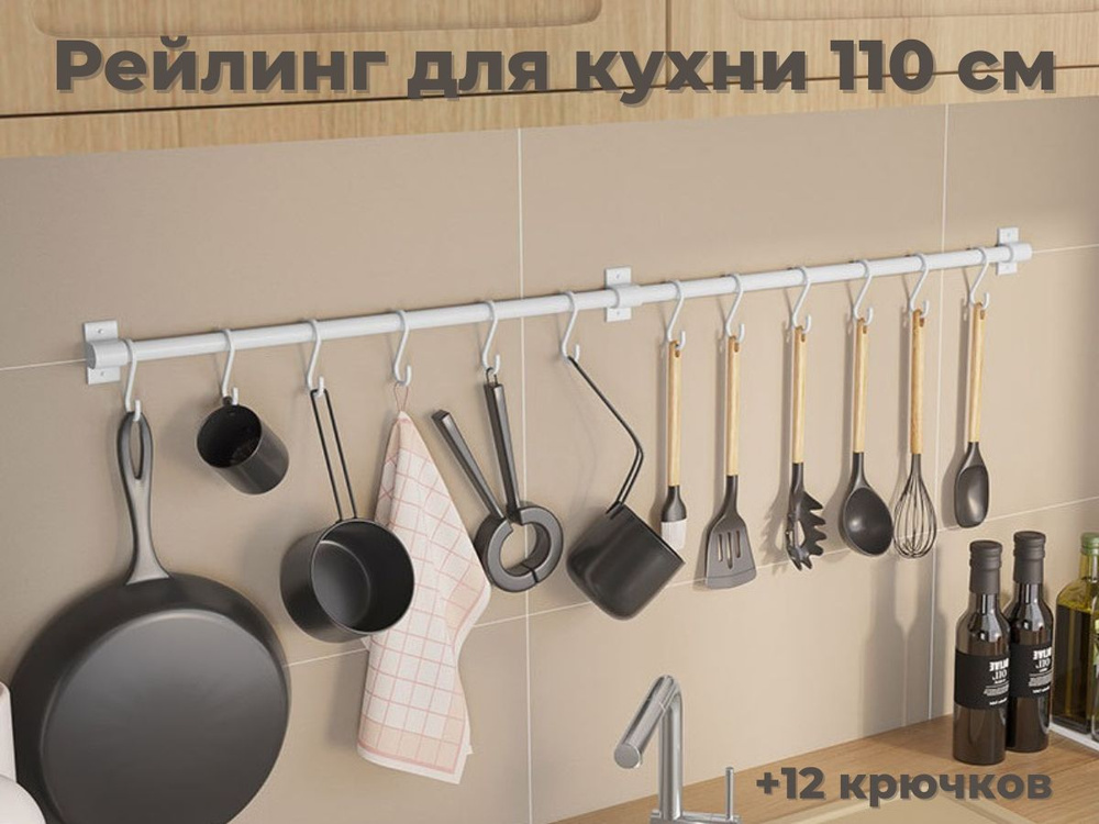 ERM'O Рейлинг для кухни, 110 см х 3.1 см х 6 см #1