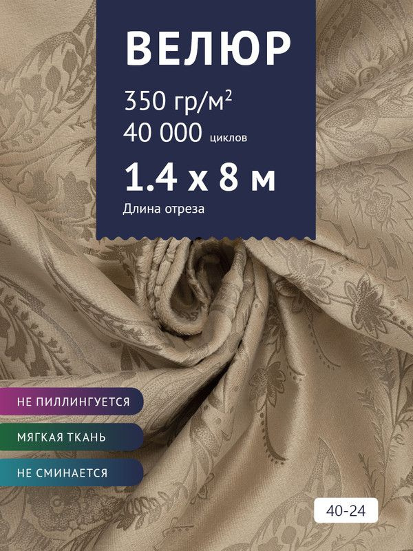 Ткань мебельная Велюр, модель Рояль, Принт на бежевом фоне (40-24), отрез - 8 м (ткань для шитья, для #1