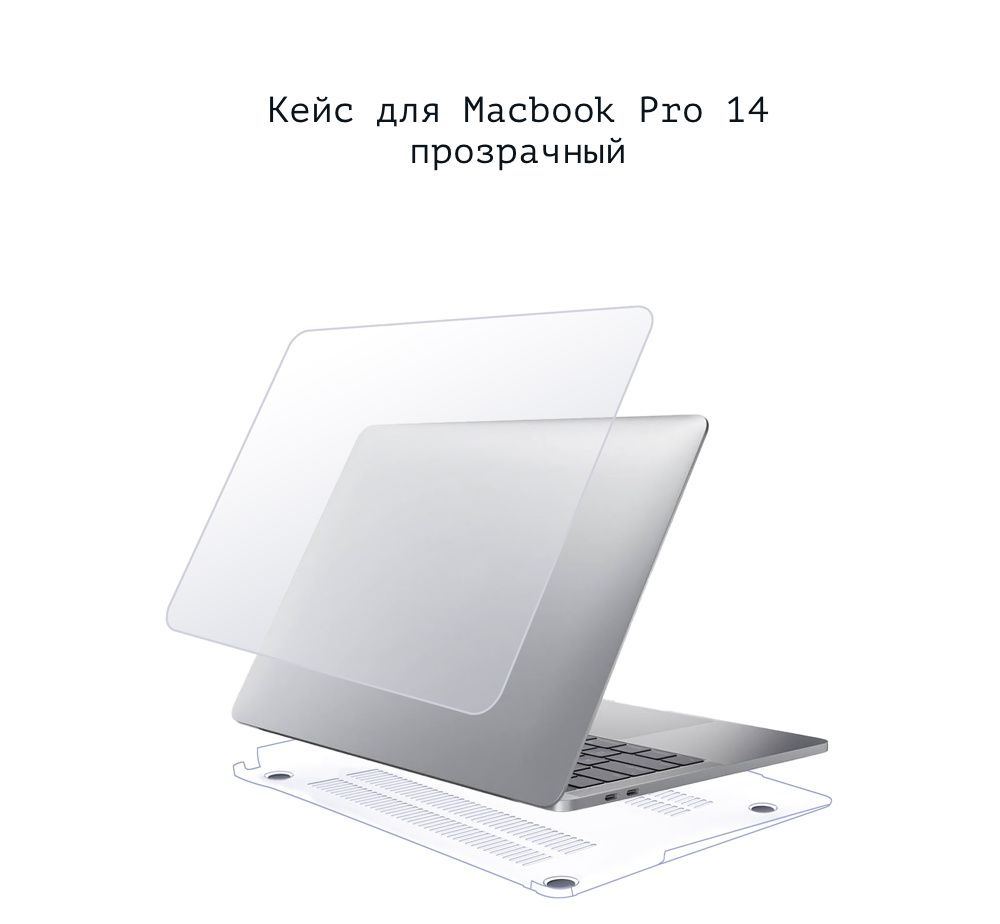 Чехол накладка пластиковая для MacBook Pro 14 M1 2021 кристально прозрачный МакБук эир Про 14 защитный #1