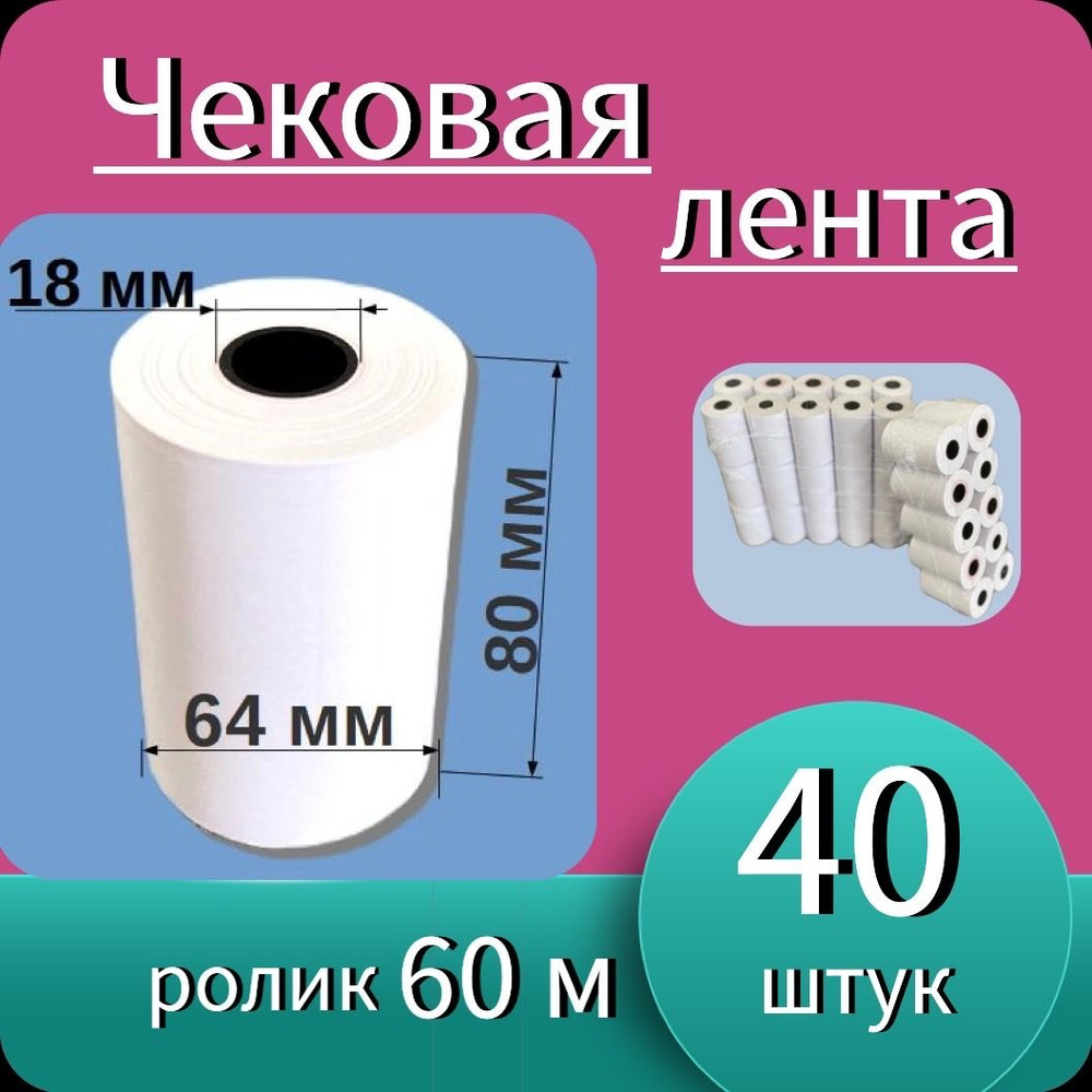 Кассовая (чековая) лента 80мм*18мм - 60м (40 роликов - 2400 м). Чек лента, термобумага для кассовых аппаратов. #1