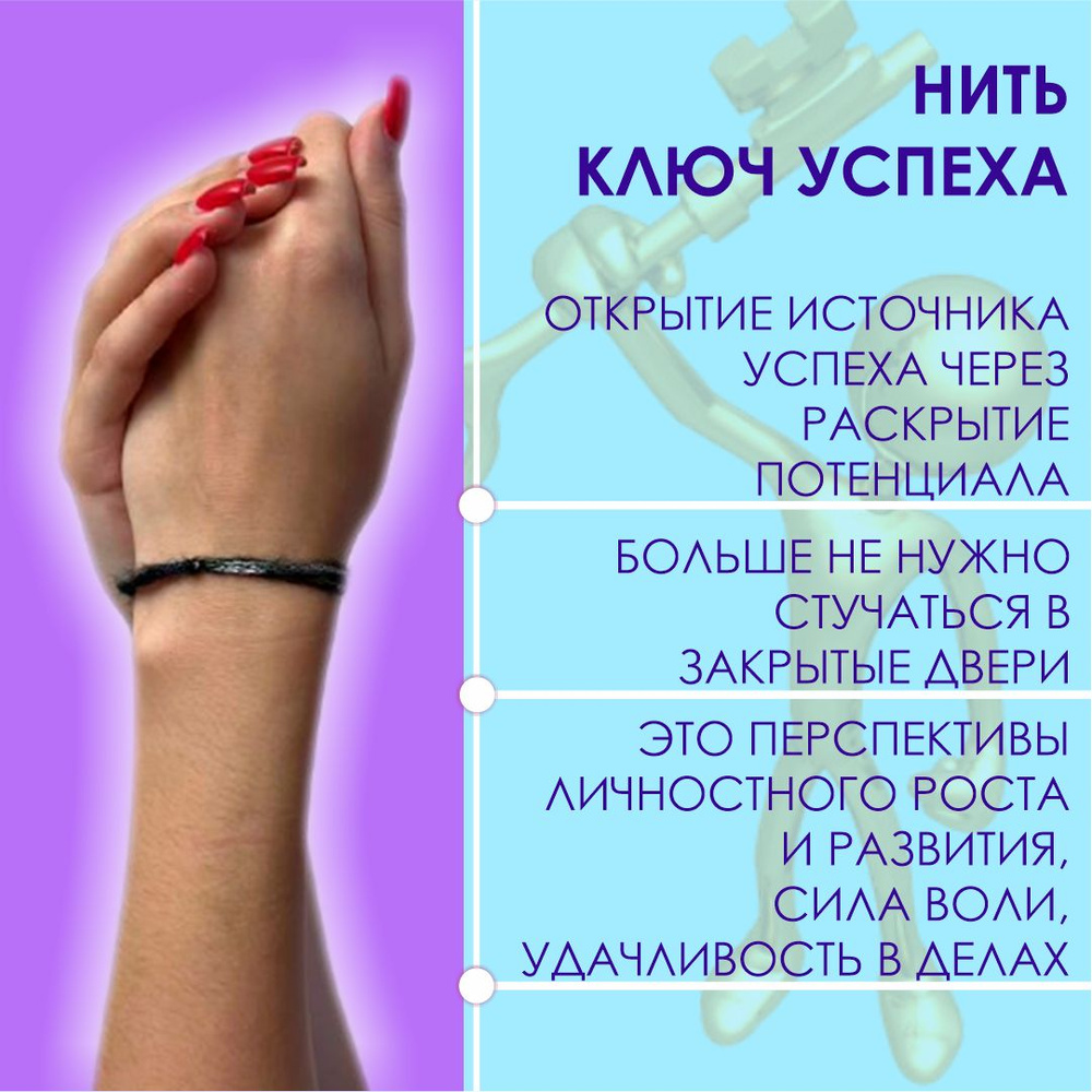 Нить "Ключ успеха" #1