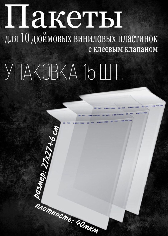 БОПП-пакеты для 10 дюймовых виниловых пластинок, внешние, с клеевым клапаном  #1