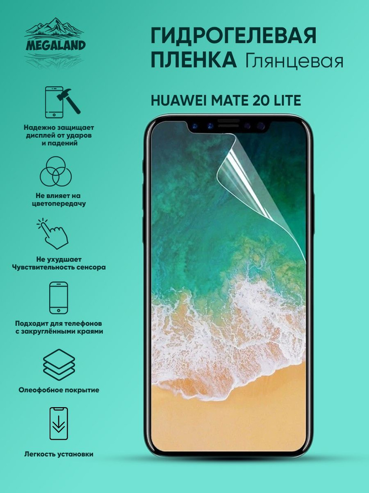 Гидрогелевая защитная пленка Huawei Mate 20 Lite Глянцевая - 2 шт.  #1