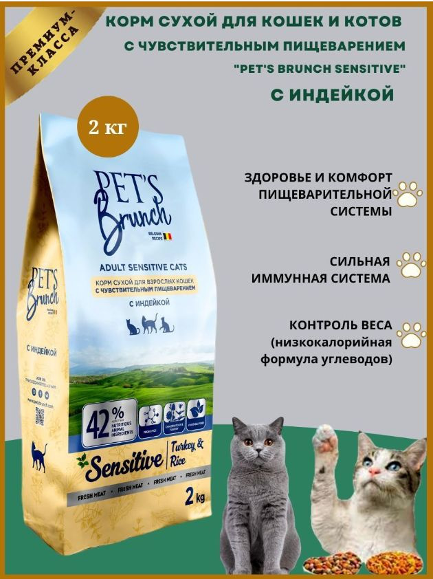 PET'S BRUNCH SENSITIVE Корм сухой для взрослых кошек с чувствительным пищеварением с индейкой TURKEY #1