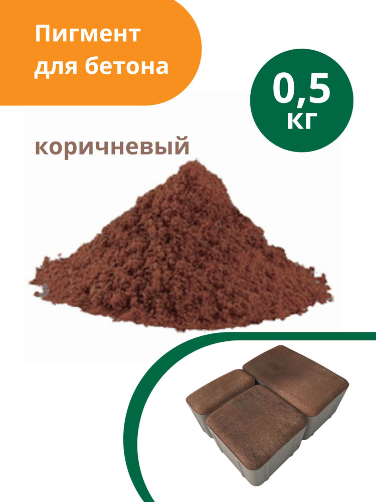 Пигмент для бетона Коричневый Brown 686, 0,5 кг #1