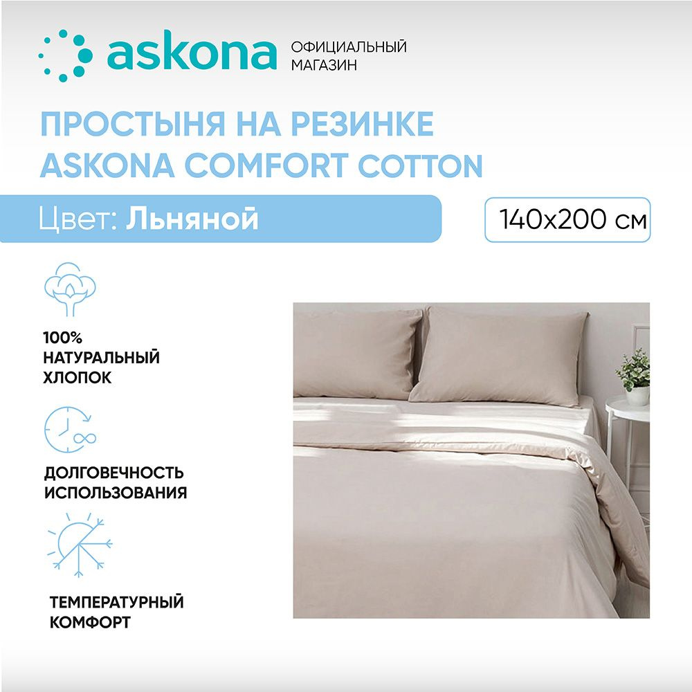 ASKONA Простыня на резинке Простынь Askona Comfort Cotton, Перкаль, 140x200 см  #1