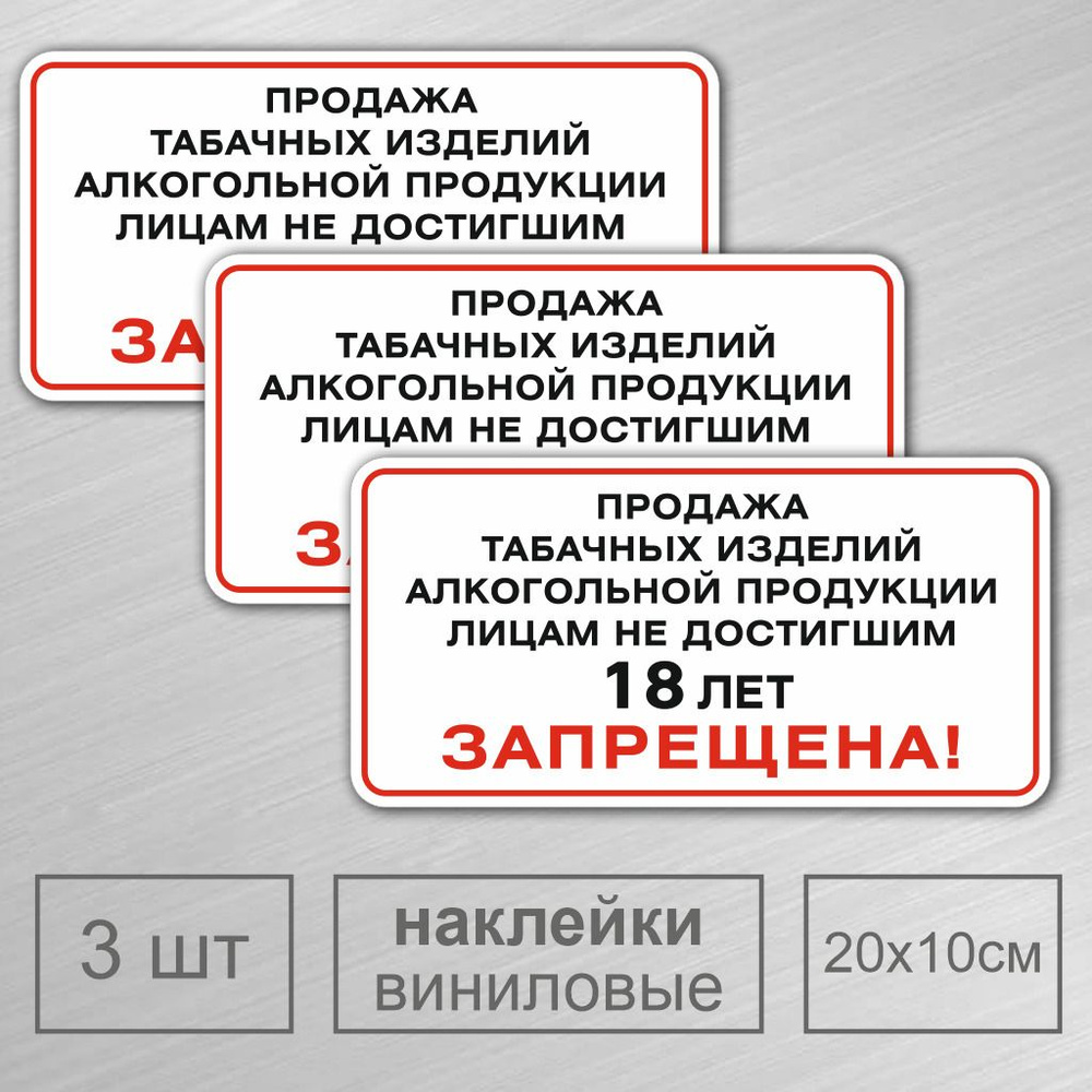 Наклейка 20х10 см. 3 шт. "Продажа несовершеннолетним запрещена" (Продажа табака и алкоголя детям - запрещена) #1