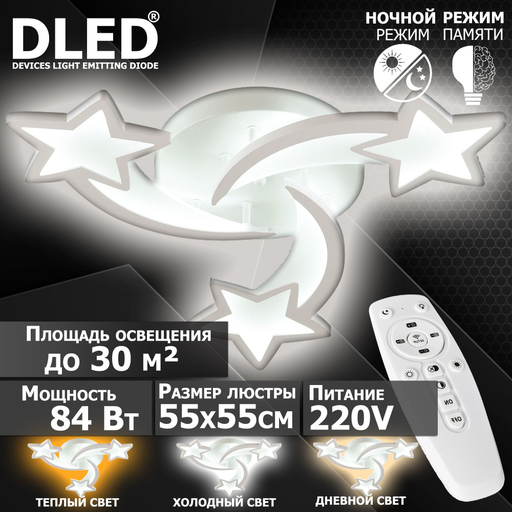Люстра светодиодная Бренд DLED, 84Вт, диммируемая, с пультом управления, 6071-3  #1