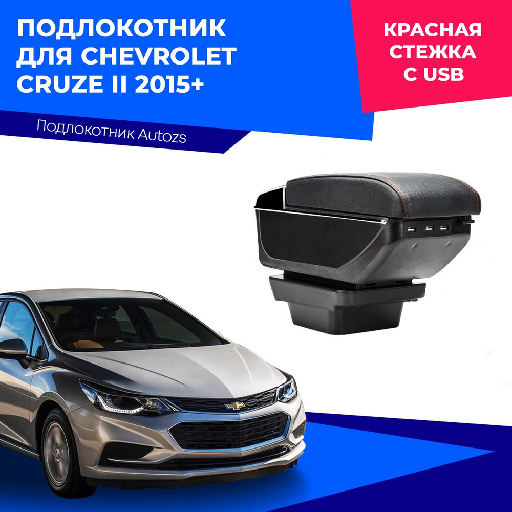 Подлокотник для Chevrolet Cruze II 2015+ с USB / Шевроле Круз 2 2015+, экокожа  #1