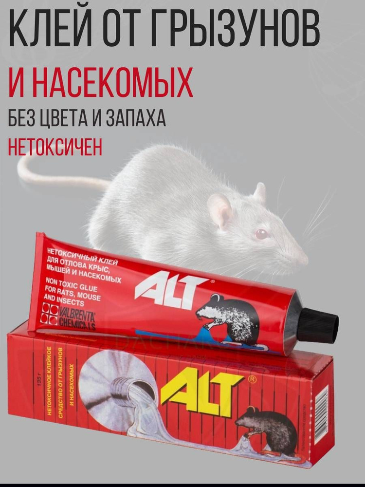 Клей от грызунов, мышей, крыс и насекомых Альт (ALT), 135 г. #1