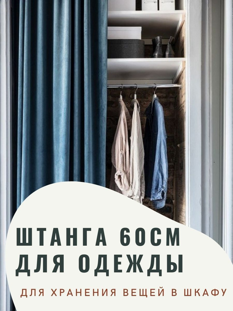 Штанга для шкафа круглая, перекладина для шкафа 600 мм., 60 см с креплением, 2шт.  #1