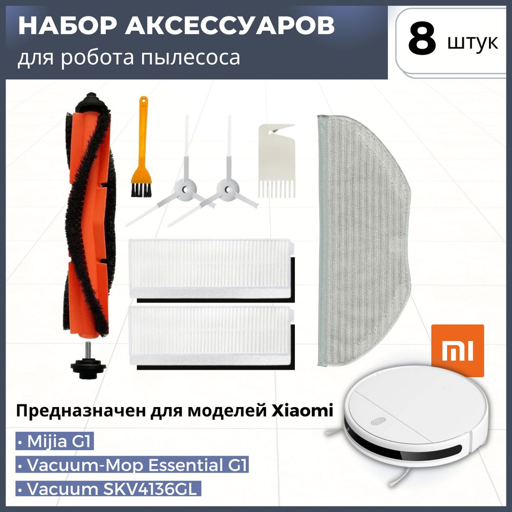 Комплект фильтров и щеток для робота пылесоса Xiaomi Vacuum-Mop Essential / Mijia G1 / SKV4136GL(HEPA #1