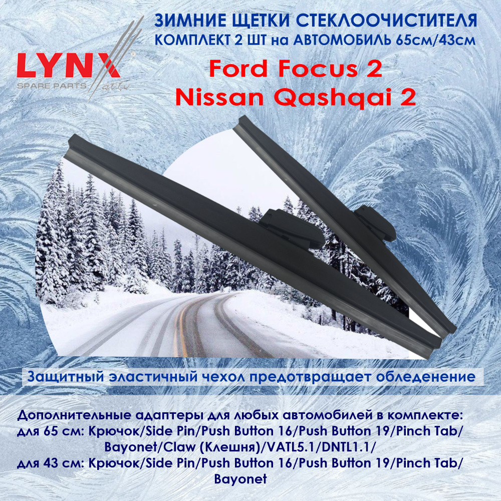 LYNXauto Комплект гибридных щеток стеклоочистителя, арт. LW650430, 65 см + 43 см  #1