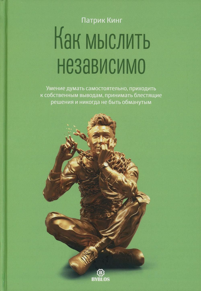 Как мыслить независимо. Умение думать самостоятельно, приходить к собственным выводам, принимать блестящие #1