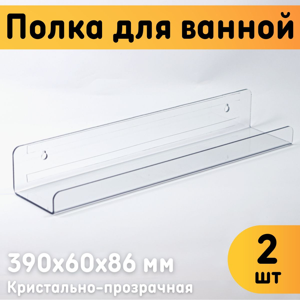 Полка для ванной настенная 390х60х86 мм, прозрачная, комплект 2 шт.  #1