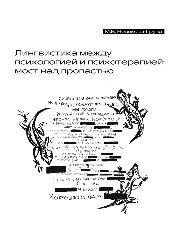 Новикова-Грунд М.В. Лингвистика между психологией и психотерапией: мост над пропастью | Новикова-Грунд #1