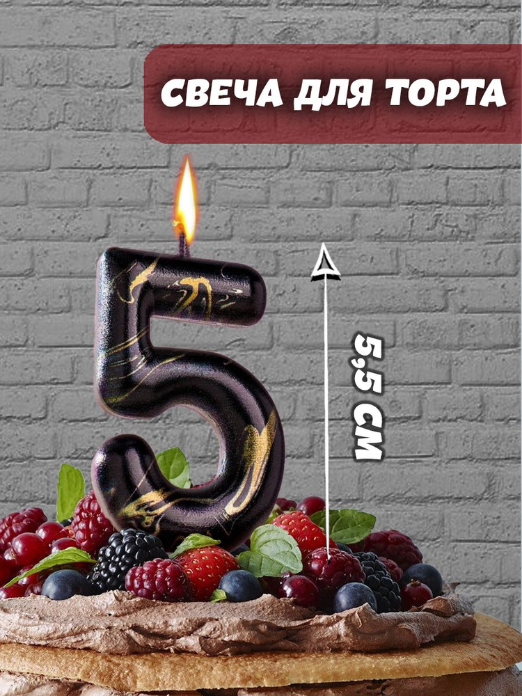 Праздникмастер Свечи для торта цифра 5, 1 шт, 1 уп. #1